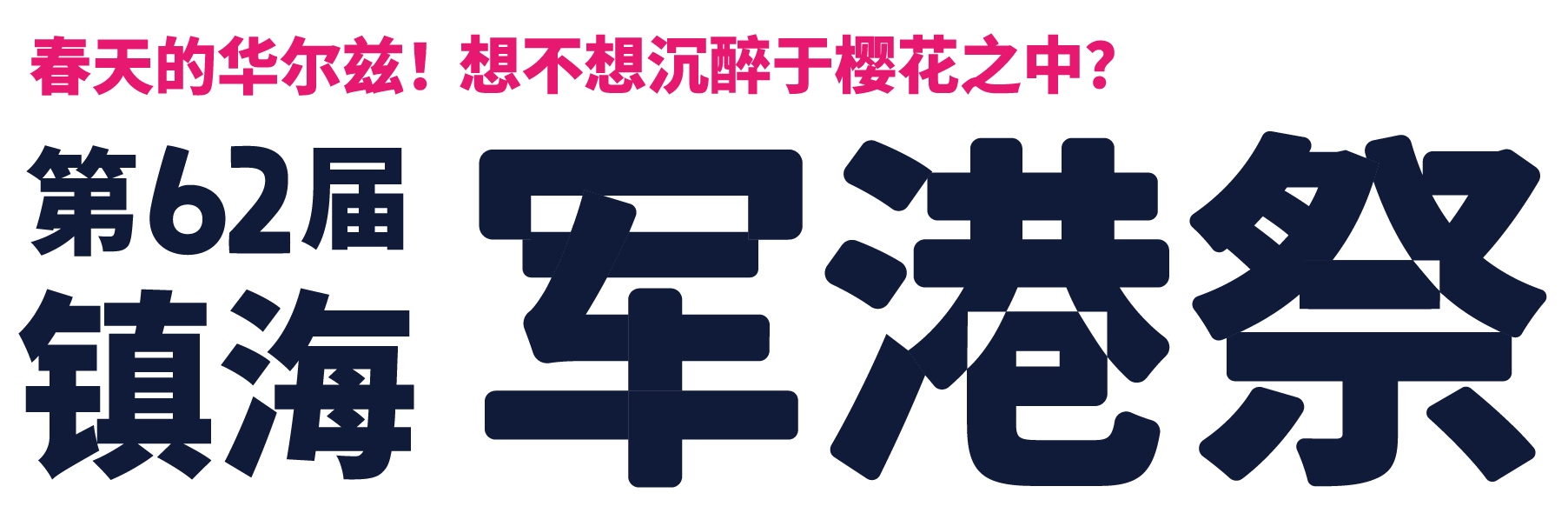 우리 벚꽃 사랑할래요 제62회 진해 군항제