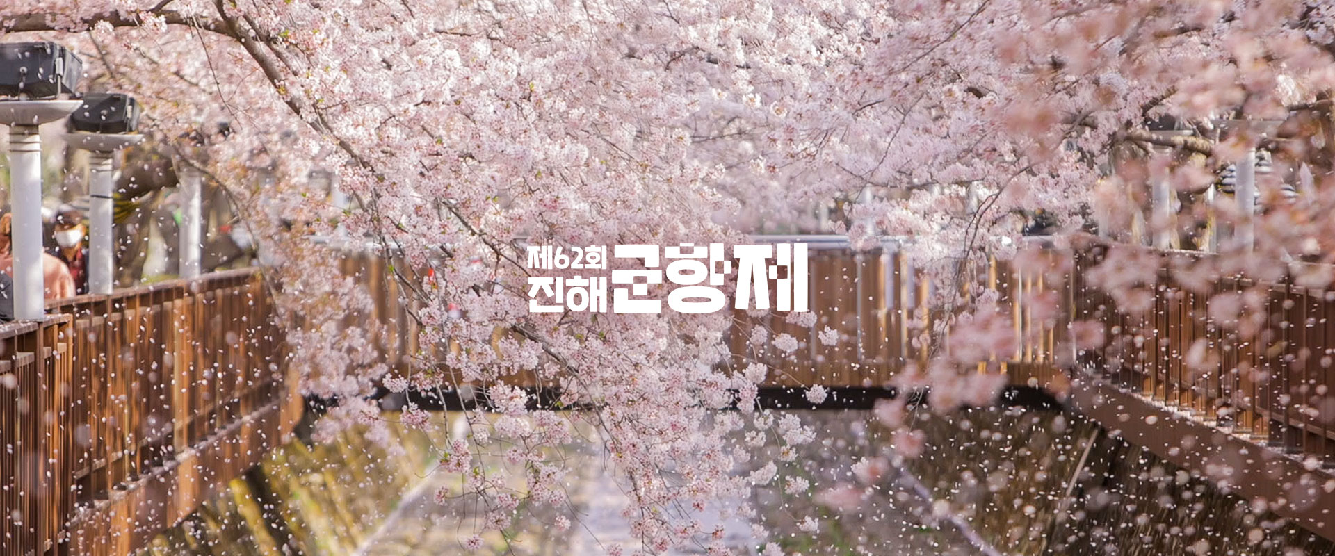 진해 군항제